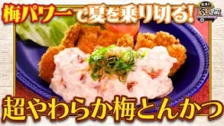食遺産File.254「超やわらか梅とんかつ」＠大阪府・和泉市