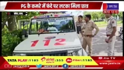 Kota (Raj) - 16 साल JEE स्टूडेंट की मौत, PG के कमरे में फंदे पर लटका मिला छात्र
