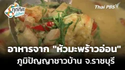 อาหารพื้นถิ่น จาก "หัวมะพร้าวอ่อน" ภูมิปัญญาชาวบ้าน จ.ราชบุรี | ทุกทิศทั่วไทย | 11 ส.ค. 69