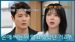 "So you knew everything, Eun-ae?" Jung-yoon asks Uhm Hyun-kyung the reason for their breakup [Our...