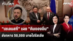 Zelenskyy reveals Kim Jong Un is sending 50,000 troops to Russia | World News DAILY | Aug 11, 2026