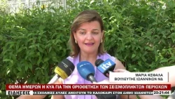 ΘΕΜΑ ΗΜΕΡΩΝ Η ΚΥΑ ΓΙΑ ΤΗΝ ΟΡΙΟΘΕΤΗΣΗ ΤΩΝ ΣΕΙΣΜΟΠΛΗΚΤΩΝ ΠΕΡΙΟΧΩΝ