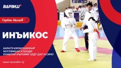 Инъикос. Каратэ-киокушинкай. Мусобиқаи кушоди кумитаи иҷроияи ҲХДТ дар н.Сино