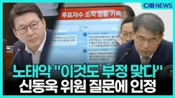노태악도 인정했다 "이것도 부정 맞다"···청문회 정리