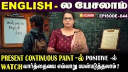 Present Continuous Tense-ல் negative -ல் #watch வாா்த்தையை எப்படி பயன்படுத்தலாம்?|English -ல பேசலாம்