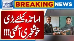 Big Good News for Teachers in Pakistan | Important Education Update | Lahore News HD