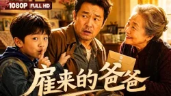 [ENG SUB] FULL "The Hired Dad": A boy pays a stranger to pose as his father, but after his grandm...