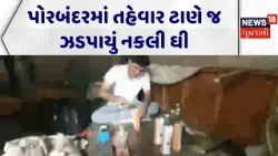 Porbandar Food Adulteration | પોરબંદરમાં તહેવાર ટાણે જ ઝડપાયું નકલી ઘી | Duplicate Ghee Seized