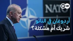 أردوغان والناتو: من يحتاج إلى الآخر أكثر؟ | بتوقيت برلين