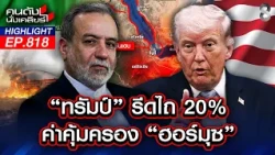 ฉีก MOU! "ทรัมป์" รีดเรือสินค้า เก็บค่าผ่านทาง 20% | คนดังนั่งเคลียร์ | 14 ก.ค. 69