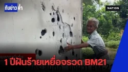 ครบรอบ 1 ปี! เปิดใจเหยื่อ "จรวด BM-21" ปะทะชายแดนไทย-กัมพูชา ฝันร้ายที่ยังไม่จบ | ทันข่าวค่ำ