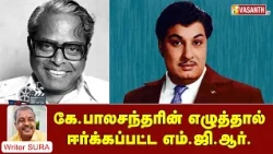 கே.பாலசந்தரின் எழுத்தால் ஈர்க்கப்பட்ட எம்.ஜி.ஆர். | Writer Sura Reveals | Vasanth TV