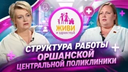 Orsha Central Polyclinic: How Healthcare Works in Orsha and Its Districts | Live and Be Well