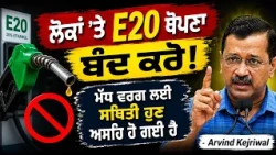 ਲੋਕਾਂ 'ਤੇ E20 ਥੋਪਣਾ ਬੰਦ ਕਰੋ Middle class 'ਤੇ ਨਵਾਂ ਬੋਝ? Kejriwal