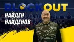 Найден Найденов в “Block Out”: Отборът изхаби твърде много енергия с Полша, рухнахме с Германия