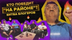 «На районе»: битва за титул лучшего блогера Краснодара.