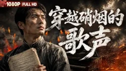 FULL《穿越硝烟的歌声》一首歌唱响抗战岁月 他们用歌声点燃抗战希望丨战争 传记丨Chinese Film | 电影大剧院