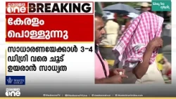 'കേരളം പൊള്ളുന്നു..'; പകൽ 11 മുതൽ 3 മണി വരെ നേരിട്ട് വെയിൽ കൊള്ളരുത്
