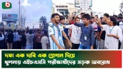 দফা এক দাবি এক স্লোগান দিয়ে খুলনায় এইচএসসি পরীক্ষার্থীদের সড়ক অ'বরোধ | Khulna | HSC Students