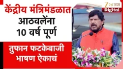 Ramdas Athawale Speech | केंद्रीय मंत्रिमंडळात आठवलेंना १० वर्ष पूर्ण, तुफान फटकेबाजी, भाषण ऐकाचं