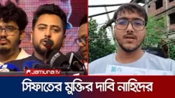 একটা স্বৈরতান্ত্রিক প্রক্রিয়া শুরু হতে যাচ্ছে: এমপি নাহিদ ইসলাম | Nahid | Jamuna TV