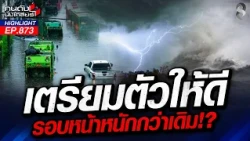 จาก "เอลนีโญ" สู่ "ลานินย่า" ประเทศไทยเข้าใจดีแค่ไหน? | คนดังนั่งเคลียร์ | 29 ก.ย. 69