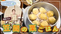 Ibaraki Favorites: Kasama Chestnut Rice (Kasama City) [Featuring: Minami Takahashi]