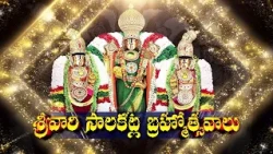 Promo  || Srivari Salakatla Brahmotsavalu- 2026 ||  Bunch Promo || 03-09-2026 || SVBC TTD
