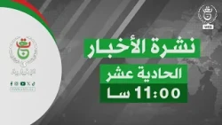 نشرة الأخبار - الثامنة 2026/08/11