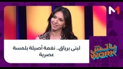 Loubna Briak.. An Authentic Tune with a Modern Touch