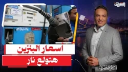 الصب فى المصلحة وصل .. الحكومة تخطط لرفع جديد فى أسعار " البنزين " نهاية شهر9 !!