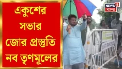 TMC News | একুশে মেয়ো রোডে নব তৃণমূলের সভা, সভার মূল বার্তা ‘আসল তৃণমূল নব তৃণমূল’ | Bangla News