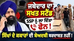💥 Jathedar Gargajj Calls Out Police Over Alleged Torture & Kakaar Disrespect