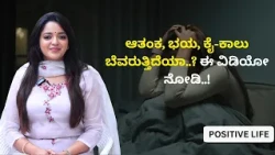 ಆತಂಕ, ಭಯ, ಕೈ-ಕಾಲು ಬೆವರುತ್ತಿದೆಯಾ..? ಈ ವಿಡಿಯೋ ನೋಡಿ..! | Dr.Sowjanya Vasista