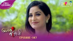 Alaka Ragini - অলকা ৰাগিনী | 10th Aug 2026 | Ep No 187