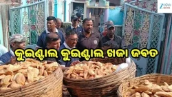 Puri Khaja Raid: ପୁରୀରେ ନକଲି ଖଜା ଉପରେ ତୃତୀୟ ପର୍ଯ୍ୟାୟ ଚଢ଼ାଉ, କୁଇଣ୍ଟାଲ କୁଇଣ୍ଟାଲ ଖଜା ଜବତ