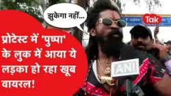 Man arrives at protest in 'Pushpa' style! Says- "I won't bow down...", video goes viral