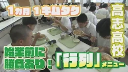 福井の高校生がハマる！イチ推し青春グルメ！【高志高校編】
