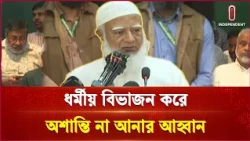 ধর্মের ভিত্তিতে বিভাজন করে সমাজকে অশান্ত না করার আহ্বান শফিকুর রহমানের  | Independent TV