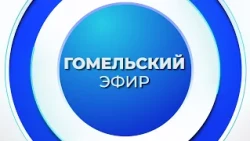 News 07/24/2026 / Gomel and Gomel Region