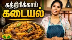 கத்திரிக்காய் கடையல் செய்வது எப்படி? |Chef Vidya |Gama Gama Samaiyal |Jaya TV