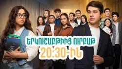 Դիտեք 57-րդ սերիայում | ՄԻ ԳԵՂԵՑԻԿ ՕՐ | ANONS