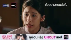 Next Episode Preview Juliet & Juliet EP.06 | Oct 10, '26 | one31