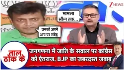 Taal Thok Ke : जनगणना में जाति के सवाल पर कांग्रेस को ऐतराज, BJP का जबरदस्त जवाब | Caste Census