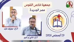 الاجتماع العام لجمعية خلاص النفوس - مصر الجديدة - السبت 29 أغسطس 2026 | قناة الكرمة