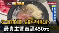石二鍋宣布漲價 平均漲幅8.8%.最貴主餐直逼450元－民視台語新聞