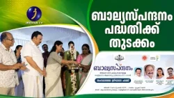 'ബാല്യസ്പന്ദനം' പദ്ധതിക്ക് തുടക്കമായി | Balyasapandhanam |ChildDevelopment | Children | Kerala