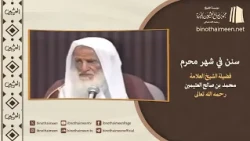 سنن في شهر #محرم || فضيلة الشيخ العلامة محمد #ابن_عثيمين – رحمه الله تعالى