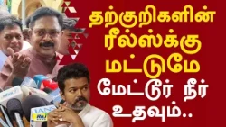 விஜய்யை கடுமையாக விமர்சித்த டிடிவி தினகரன்! #ttvdhinakaran #cmvijay #metturdam