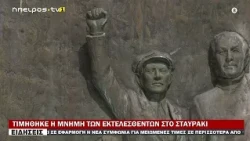 ΤΙΜΗΘΗΚΕ Η ΜΝΗΜΗ ΤΩΝ ΕΚΤΕΛΕΣΘΕΝΤΩΝ ΣΤΟ ΣΤΑΥΡΑΚΙ